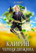 Обложка книги "Кайрин: Чёрная дюжина"