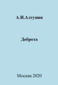 Обложка книги "Доброта"