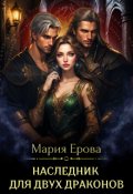 Обложка книги "Наследник для двух драконов"