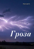 Обложка книги "Гроза"