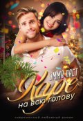 Обложка книги "Каре на всю голову"