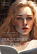 Обложка книги "Последний сон"