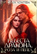 Обложка книги "Невеста дракона. Роза и пепел"