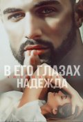 Обложка книги "В его глазах Надежда "