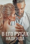 Обложка книги "В его руках Надежда"
