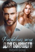 Обложка книги "Фиктивная жена для Бывшего"