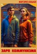 Обложка книги "Заря коммунизма"