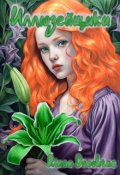 Обложка книги "Иллюзейщики. Принцесса Иллюзий"