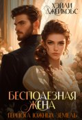 Обложка книги "Бесполезная жена герцога южных земель"