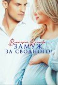 Обложка книги "Замуж. За сводного!"