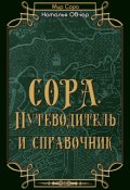 Обложка книги "Сора. Путеводитель и справочник"