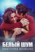Обложка книги "Белый шум"