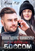 Обложка книги "Новогодние каникулы с новым боссом"