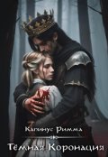 Обложка книги "Тёмная Коронация"