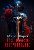 Обложка книги "На веки вечные"