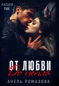 Обложка книги "От любви до пепла"