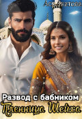 Обложка книги "Развод с бабником. Пленница Шейха"