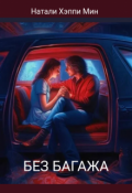 Обложка книги "Без багажа"