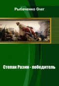 Обложка книги "Степан Разин - победитель "