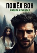 Обложка книги "Пошёл вон"