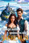 Обложка книги "Академия хранителей Забвения"