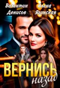 Обложка книги "Вернись назад"