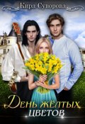 Обложка книги "День жёлтых цветов"