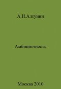 Обложка книги "Амбициозность"