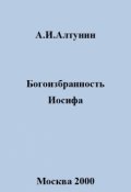 Обложка книги "Богоизбранность Иосифа"