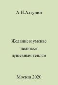 Обложка книги "Желание и умение делиться душевным теплом"