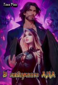 Обложка книги "В лабиринте Ада"