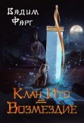 Обложка книги "Клан Ито. Возмездие"