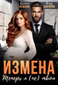 Обложка книги "Измена. Теперь я (не) твоя!"
