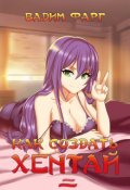 Обложка книги "Как создать хентай 2 18+"