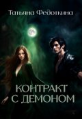 Обложка книги "Контракт с демоном"