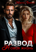 Обложка книги "Развод. Новая жизнь"