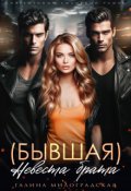 Обложка книги "(бывшая) Невеста брата"