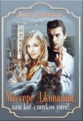 Обложка книги "Мессере Джованни, ваш кот слишком умён!"