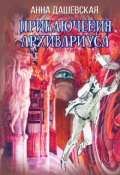 Обложка книги "Приключения архивариуса"