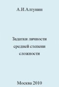 Обложка книги "Задатки личности средней степени сложности"