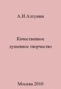 Обложка книги "Качественное душевное творчество"