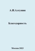 Обложка книги "Благодарность"