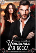 Обложка книги "Истинная для босса"
