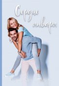 Обложка книги "Сердце января"