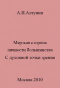 Обложка книги "Мерзкая сторона личности большинства"