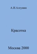 Обложка книги "Красотка"