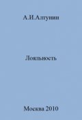 Обложка книги "Лояльность"