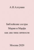 Обложка книги "Библейские сестры Мария и Марфа как два типа личности"