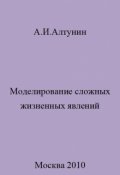 Обложка книги "Моделирование сложных жизненных явлений"