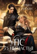 Обложка книги "Упс. 33 несчастья"